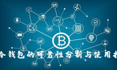 TP冷钱包的可靠性分析与使用指南