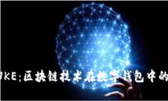 tpWalletPUKE：区块链技术在数字钱包中的革命性应