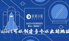 tpWallet可以创建多个以太坊地址吗？