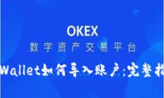 tpWallet如何导入账户：完整指南