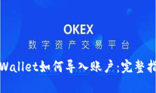 tpWallet如何导入账户：完整指南