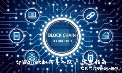 tpWallet如何导入账户：完整指南