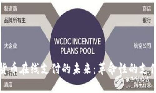 加密货币在线支付的未来:革命性的支付方式