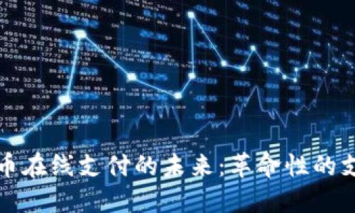 加密货币在线支付的未来:革命性的支付方式