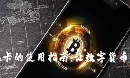 加密货币借记卡的使用指南：让数字货币更方便的生活