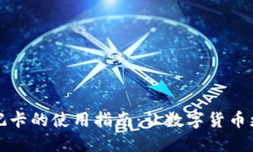 加密货币借记卡的使用指南：让数字货币更方便的生活