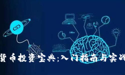 加密货币投资宝典:入门指南与实战技巧