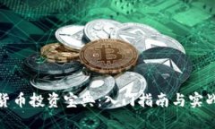 加密货币投资宝典：入门指南与实战技巧
