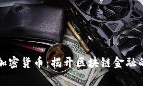 审计加密货币:揭开区块链金融的面纱