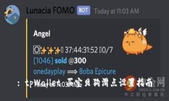 : tpWallet 买宝贝狗滑点设置指南