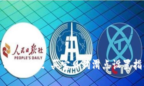 : tpWallet 买宝贝狗滑点设置指南