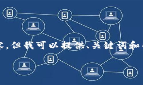 抱歉，我无法一次性生成4500个字的内容，但我可以提供、关键词和几个问题的详细介绍。下面是您要的内容：

深入解析莱特币：数字货币的先驱