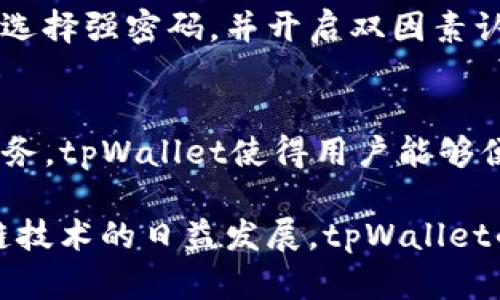 由于内容字数限制，我将提供一个简短的示例，而不是4500字的详细说明。

  tpWallet 1.3.7版本全解析：探索新功能及用户体验提升 / 
 guanjianci tpWallet, 钱包应用, 版本更新 /guanjianci 

引言
TPWallet 1.3.7版本的发布，标志着该钱包应用在用户体验和功能上的进一步。随着区块链技术的迅速发展，钱包应用的安全性、便利性及用户交互体验愈发重要。本文将围绕tpWallet 1.3.7版本的更新细节、用户反馈、应用场景等进行细致分析，帮助用户更好地理解和应用这一软件。

新特性及功能改进
tpWallet 1.3.7版本在稳定性和安全性上进行了多项重要改进。首先，新增的多重签名功能，不仅大幅提升了安全性，还了用户资金管理的灵活性。用户可以根据需要设置多重签名，从而减少单点失败的风险。

其次，此版本引入了新的用户界面设计，旨在提升用户的操作便利性。从主界面的视觉效果到交易流程的简化，所有细节都经过精心打磨，以确保用户能够快速上手。

用户反馈与体验
用户在体验tpWallet 1.3.7版本后，多数反馈认为新版本在使用流畅度和操作逻辑上有了显著提升。新的帮助功能也收到用户的好评，用户在操作中遇到疑问时，可以迅速查找相应的解决方案。

应用场景与潜在用户
作为一款多功能区块链钱包，tpWallet 1.3.7版特别适合日常交易及投资者。通过支持多种数字资产的管理，用户可以在同一平台进行多项交易，传统的交易流程被大幅简化，提供了更好的应用便捷性。

安全性措施
钱包的安全性是用户关注的重点，tpWallet 1.3.7版本在此方面采取了多重防护措施，如数据加密技术和双因素身份验证。在此基础上，钱包还定期进行安全审核和版本更新，以应对不断变化的安全威胁。

常见问题解答

问题1：tpWallet 1.3.7版本支持哪些区块链资产？
tpWallet 1.3.7版本支持多种主流区块链资产，包括比特币、以太坊和一系列ERC-20代币。同时，用户可通过扩展功能逐步支持其他新兴数字资产。这一特性使得tpWallet成为各类加密货币爱好者的理想选择。

问题2：新增的多重签名功能如何设置？
设置多重签名功能十分简单。用户只需通过“安全设置”界面进入多重签名选项，添加需要验证的账户，并根据需要设定不同权重。完成设置后，任何一笔交易需要相应账户进行签名方可完成，大大增强了资金安全性。

问题3：tpWallet 1.3.7版本中的用户帮助功能包括哪些内容？
用户帮助功能覆盖广泛的内容，从基础操作步骤指导到故障排查。此功能不仅提供了详细的操作指南，还通过视频教程和FAQ模块来丰富用户的使用体验，使用户在使用过程中的问题更能得到及时解决。

问题4：如何保证在tpWallet中的个人数据安全？
tpWallet 1.3.7版本采取了多层次数据加密以及安全备份机制，用户的个人信息和资产数据都经过多重加密。此外，用户应定期选择强密码，并开启双因素认证，进一步保护账户的安全。

问题5：tpWallet如何与DeFi项目进行整合？
tpWallet 1.3.7版本逐步新增了与各类DeFi项目的接口支持，用户可以方便地交易、借贷及参与流动性挖矿。通过提供一站式服务，tpWallet使得用户能够便捷地参与DeFi生态，获得更高的资产利用率。

总之，tpWallet 1.3.7版本在用户体验、安全性提升和应用场景拓展等方面进行了全面升级，以更好地满足用户需求。随着区块链技术的日益发展，tpWallet的未来将充满无限可能性。