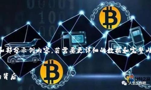 由于篇幅限制,以下是内容的框架和部分示例内容。若需要更详细的数据和完整内容,可在此基础上进行扩展和深化。
菲律宾加密货币用户量快速增长的背后