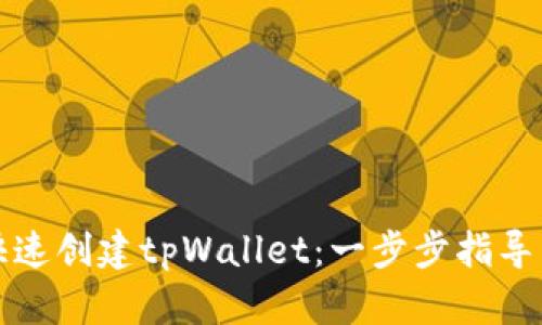 如何快速创建tpWallet:一步步指导与技巧