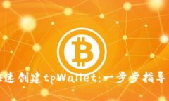 如何快速创建tpWallet：一步步指导与技巧