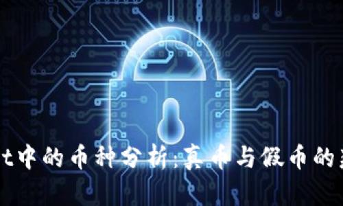 tpWallet中的币种分析:真币与假币的辩证关系