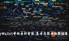 tpWallet中的币种分析：真币与假币的辩证关系