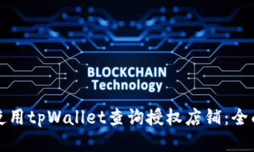 如何使用tpWallet查询授权店铺：全面指南
