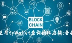 如何使用tpWallet查询授权店铺：全面指南