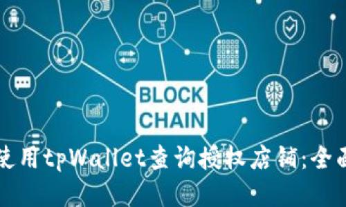 如何使用tpWallet查询授权店铺：全面指南