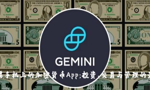 探索苹果手机上的加密货币App：投资、交易与管理的最佳选择