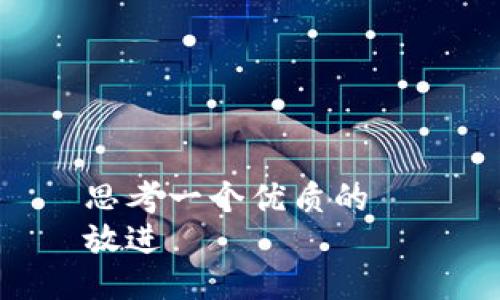 思考一个优质的  
放进