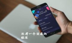 思考一个优质的  放进