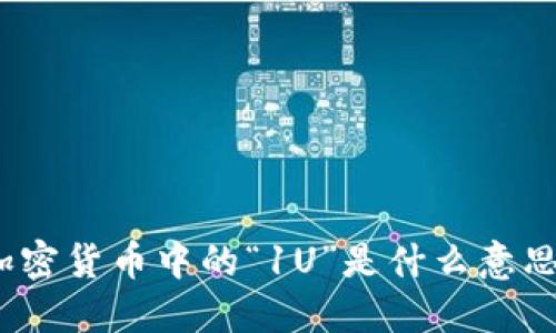 加密货币中的“1U”是什么意思？