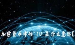 加密货币中的“1U”是什么意思？