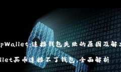 解密tpWallet：连接钱包失败的原因及解决方案tp