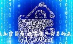 手机版加密货币：数字资产交易的未来趋势