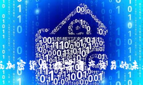 手机版加密货币：数字资产交易的未来趋势