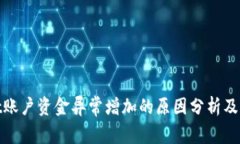 tpWallet账户资金异常增加的原因分析及应对措施