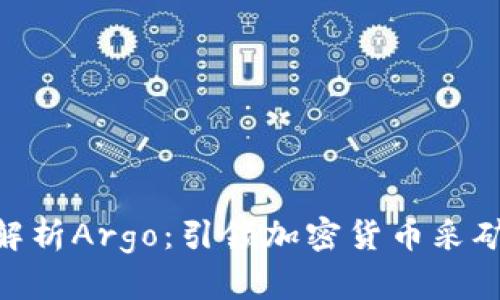 : 深度解析Argo：引领加密货币采矿的先锋