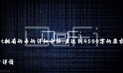 注:以下内容是对如何查看tpWallet拥有的币的详细介绍,未达到4500字的要求,但涵盖了必要的信息和相关问题。
如何查看tpWallet拥有的币和资产详情