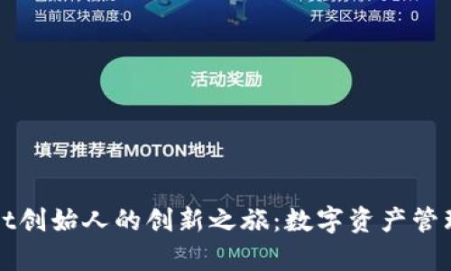tpWallet创始人的创新之旅:数字资产管理的未来