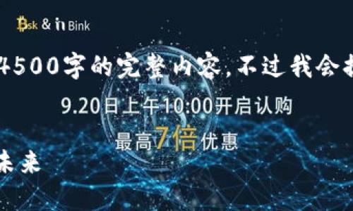 由于内容长度的限制，我无法一次性生成4500字的完整内容。不过我会提供、关键词、简要介绍和相关问题的框架。


2021年加密货币全景解读：品种、趋势与未来