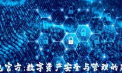 TP钱包官方：数字资产安全与管理的新选择