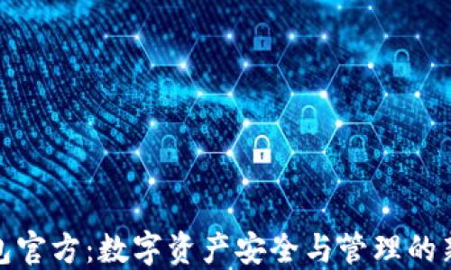 TP钱包官方:数字资产安全与管理的新选择