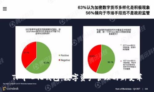 TP中心化钱包:数字资产管理的新变革