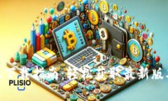 tpWallet版本下载指南：轻松获取最新版本的tpWal