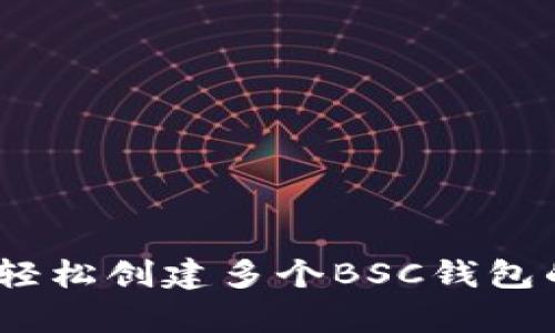 tpWallet：轻松创建多个BSC钱包的最佳选择