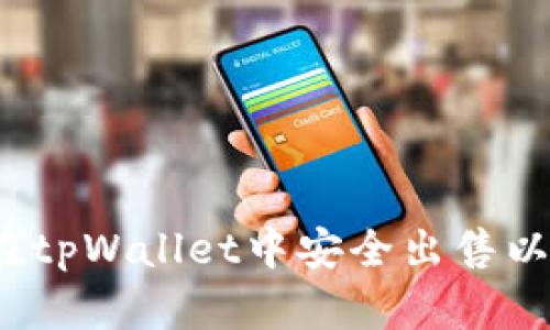 如何在tpWallet中安全出售以太坊?