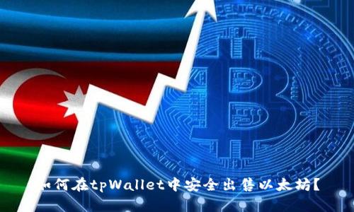 如何在tpWallet中安全出售以太坊?