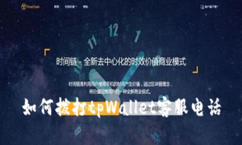 如何拨打tpWallet客服电话