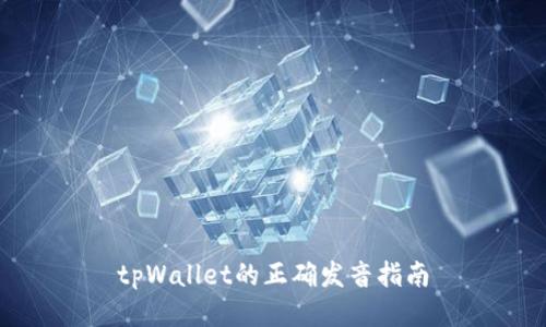 tpWallet的正确发音指南