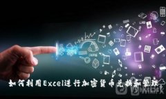 如何利用Excel进行加密货币兑换和管理