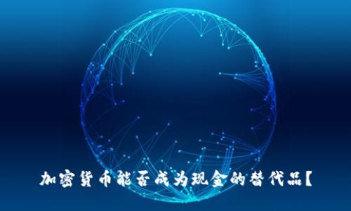 加密货币能否成为现金的替代品？