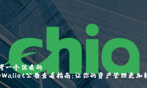 思考一个优质的
tpWallet公告查看指南:让你的资产管理更加轻松